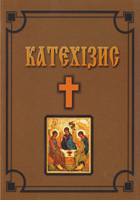Катехізис. Християнський катехізіс для сім’ї і школи