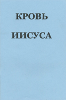 Кровь Иисуса Кровь Иисуса