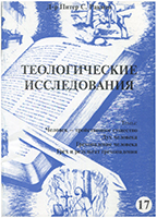 Теологические исследования №17. Человек - тройственное существо. Дух человека. Грехопадение человека... Теологические исследования №17. Человек - тройственное существо. Дух человека. Грехопадение человека...