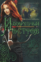 Изумрудный остров. Книга четвертая Изумрудный остров. Книга четвертая