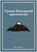 Уроки Нагорной проповеди. Призив к духовной революции Уроки Нагорной проповеди. Призив к духовной революции