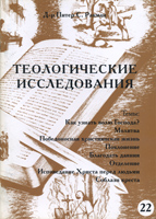 Теологические исследования №22. Как узнать волю Господа? Молитва. Победаностная жизнь Теологические исследования №22. Как узнать волю Господа? Молитва. Победаностная жизнь
