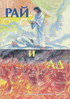 Рай и ад. Проповедь Питера Ракмана