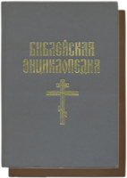 Библейская энциклопедия Архимандрита Никифорова. Старое издание