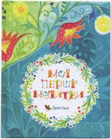 Мої перші молитви Мої перші молитви