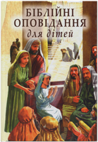 Біблійні оповідання для дітей. Біблійна Ліга