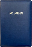 Библия 075 ZTI Синяя, индексы, молния, серебряный срез, закладки Библия 075 ZTI Синяя, индексы, молния, серебряный срез, закладки