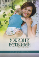 У жизни есть Имя. Идущие в вечность. Книга 2 У жизни есть Имя. Идущие в вечность. Книга 2
