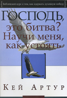 Господь, это битва? Научи меня, как устоять Господь, это битва? Научи меня, как устоять