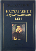 Наставление в христианской вере. Том третий. Книга IV Наставление в христианской вере. Том третий. Книга IV