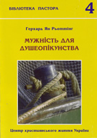 Мужність для душеопікунства Мужність для душеопікунства