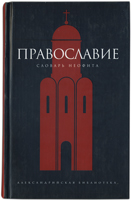 Православие. Словарь неофита