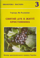 Святий Дух в житті християнина Святий Дух в житті християнина