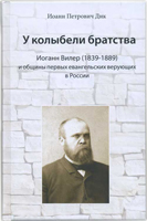 У колыбели братства. Иоганн Вилер (1839-1889) и общины первых евангельских верующих