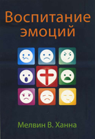 Воспитание эмоций Воспитание эмоций