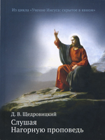 Слушая Нагорную проповедь Слушая Нагорную проповедь