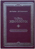 Тайна жемчужины. Езидская теософия и космогония /Подарочное издание/ Тайна жемчужины. Езидская теософия и космогония /Подарочное издание/
