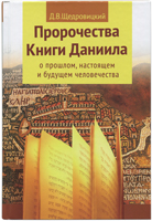 Пророчества Книги Даниила о прошлом, настоящем и будущем человечества Пророчества Книги Даниила о прошлом, настоящем и будущем человечества