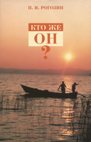 Кто же Он? /старое издание/ Кто же Он? /старое издание/