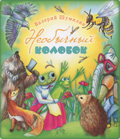 Необычный колобок. Эта книжка про зверят, для дошкольников ребят. Подарочное издание с цветными иллюстрациями Необычный колобок. Эта книжка про зверят, для дошкольников ребят. Подарочное издание с цветными иллюстрациями