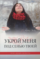 Укрой меня под сенью Твоей. Идущие в вечность. Книга 4 Укрой меня под сенью Твоей. Идущие в вечность. Книга 4
