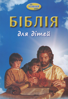 Біблія для дітей на кожний день /мк. обкл./