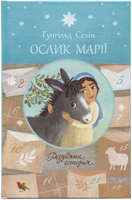 Ослик Марії. Різдвяна історія Ослик Марії. Різдвяна історія