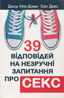 39 відповідей на незручні запитання про секс 39 відповідей на незручні запитання про секс