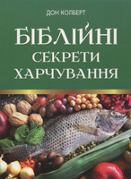 Біблійні секрети харчування Біблійні секрети харчування