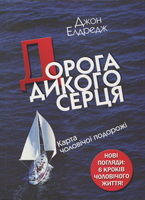 Дорога дикого серця. Карта чоловічої подорожі Дорога дикого серця. Карта чоловічої подорожі