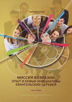 Миссия в Евразии: опыт и новые инициативы евангельских церквей