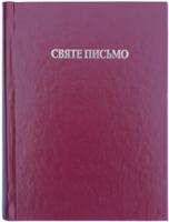 Святе Письмо. Червона обкладинка, тверда, білий папір Святе Письмо. Червона обкладинка, тверда, білий папір