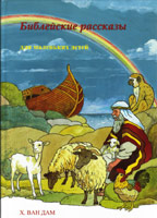 Библейские рассказы для маленьких детей. Ван Дам