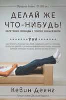 Делай же что-нибудь! Обретение свободы в поиске Божьей воли Делай же что-нибудь! Обретение свободы в поиске Божьей воли