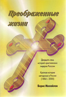 Преображенные жизни. 27 историй христианских лидеров России