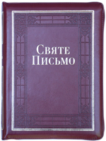 Святе Письмо 065 DC ZTI Вишня, шкірзам, рамка, індекси, молнія, золото, закладка Святе Письмо 065 DC ZTI Вишня, шкірзам, рамка, індекси, молнія, золото, закладка