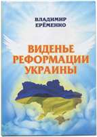 Виденье реформации Украины