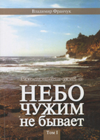 Небо чужим не бывает. Том 1. История ХВЕ Небо чужим не бывает. Том 1. История ХВЕ