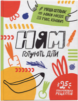 Ням! Готують діти: 25 покрокових рецептів Ням! Готують діти: 25 покрокових рецептів