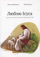 Люблю Ісуса. Програма навчальних уроків для дітей. 10 біблійних уроків