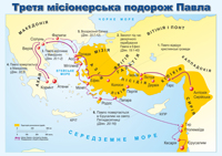 Карта. Третя місіонерська подорож Павла