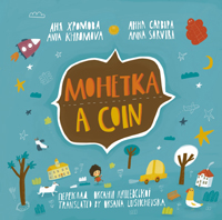Монетка. A Сoin. Книжка-білінгва Монетка. A Сoin. Книжка-білінгва
