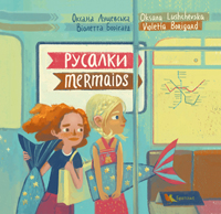 Русалки. Mermaids. Книжка-білінгва Русалки. Mermaids. Книжка-білінгва