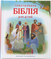 Ілюстрована Біблія для дітей