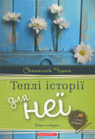 Теплі історії для неї. Збірка оповідань Теплі історії для неї. Збірка оповідань
