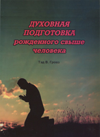 Духовная подготовка рожденного свыше человека Духовная подготовка рожденного свыше человека