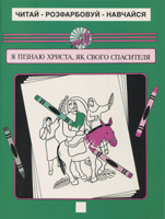 Я пізнаю Христа, як свого Спасителя. Читай. Розфарбовуй. Навчайся Я пізнаю Христа, як свого Спасителя. Читай. Розфарбовуй. Навчайся