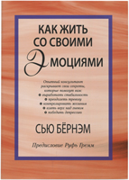 Как жить со своими эмоциями Как жить со своими эмоциями