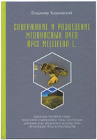 Содержание и разведение медоносных пчел Apis Mellifera