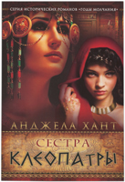Сестра Клеопатры. Роман Сестра Клеопатры. Роман